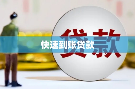 茂林快速到账贷款