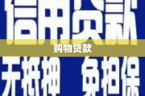 阜平购物贷款