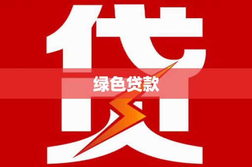 天峨绿色贷款