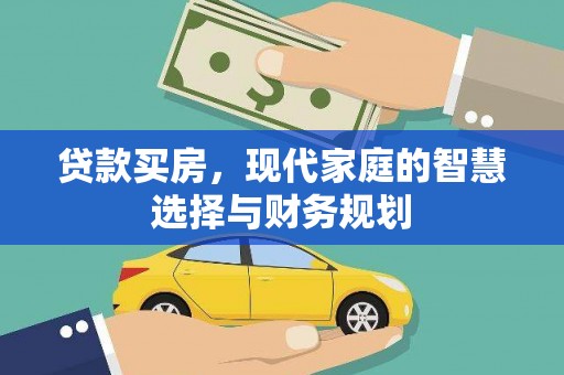 隆阳贷款买房，现代家庭的智慧选择与财务规划