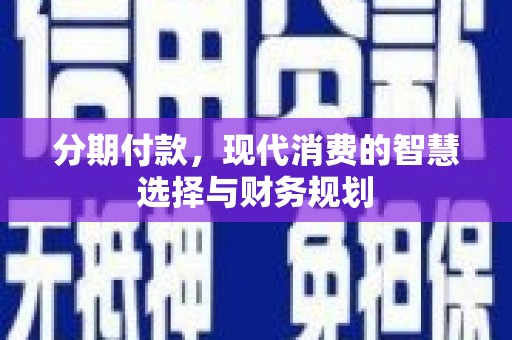 佳冬分期付款，现代消费的智慧选择与财务规划