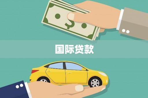 高县国际贷款