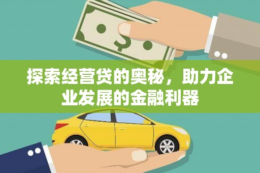 梧州探索经营贷的奥秘，助力企业发展的金融利器