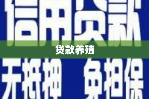 沐川贷款养殖