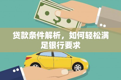 四子王旗贷款条件解析，如何轻松满足银行要求