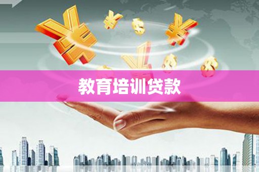 子洲教育培训贷款