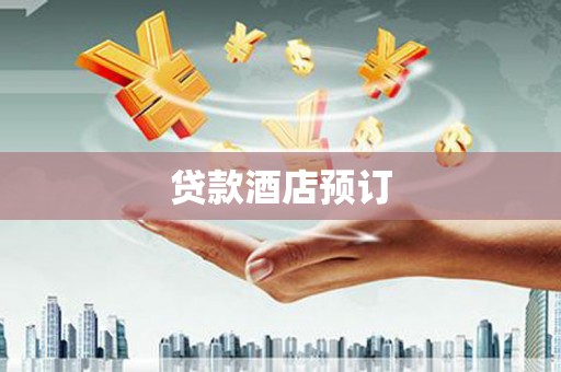 港南贷款酒店预订