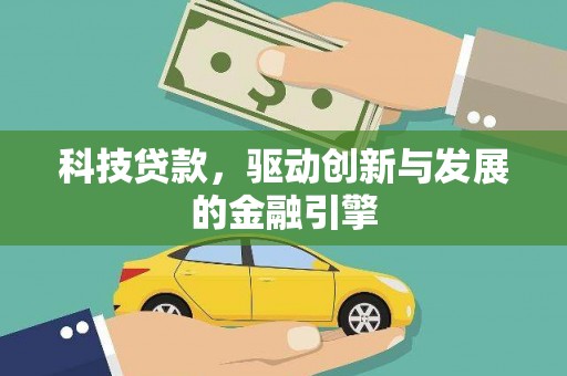 隆阳科技贷款，驱动创新与发展的金融引擎