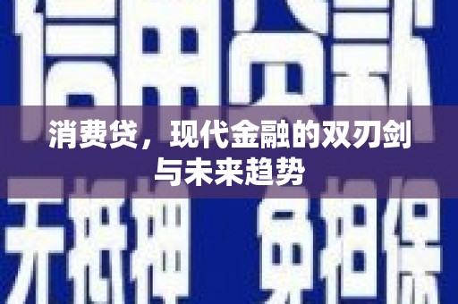 古县消费贷，现代金融的双刃剑与未来趋势