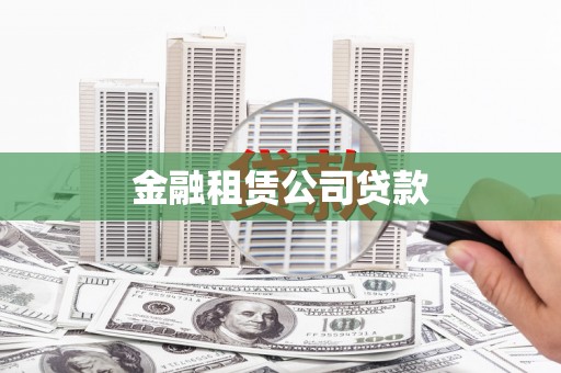 云和金融租赁公司贷款