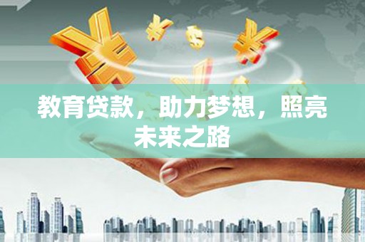 芙蓉教育贷款，助力梦想，照亮未来之路