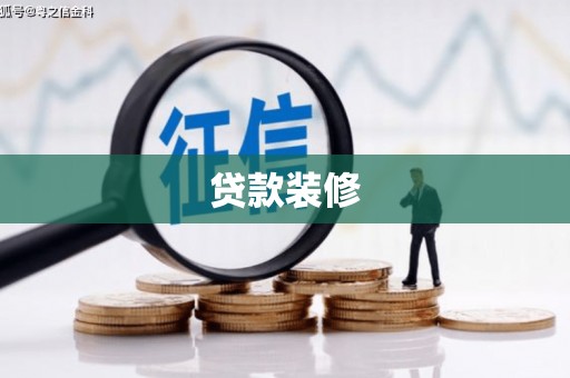 洪梅贷款装修