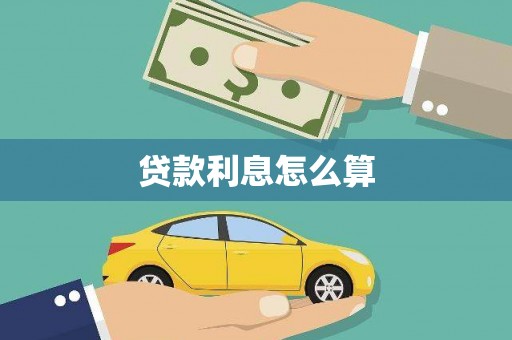 双清贷款利息怎么算