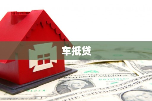 柯坪车抵贷