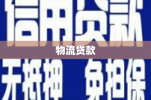 屏南物流贷款