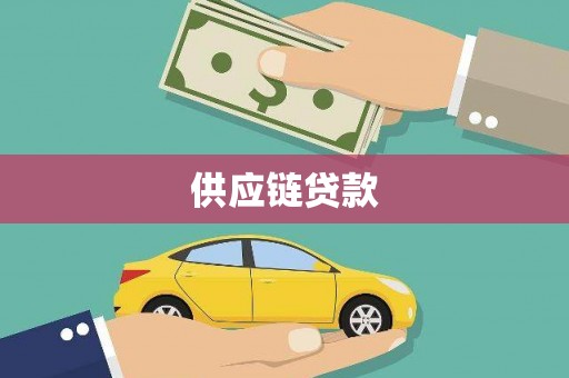 久治供应链贷款