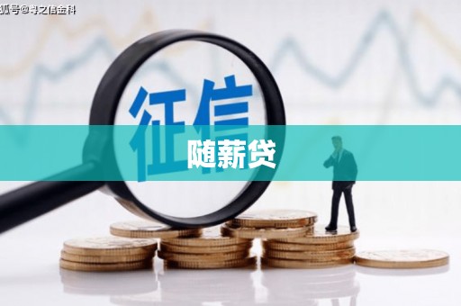 屏山随薪贷