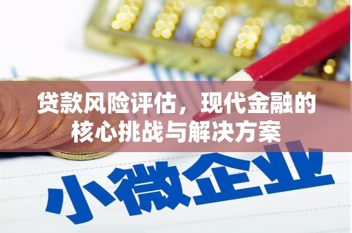 冬山贷款风险评估，现代金融的核心挑战与解决方案