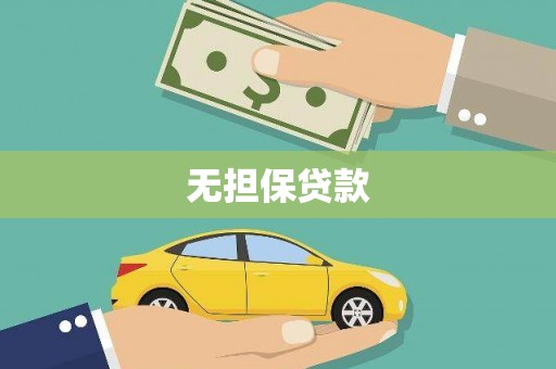 连云无担保贷款