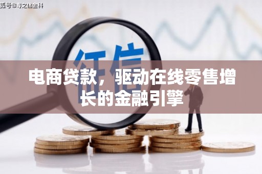 丰城电商贷款，驱动在线零售增长的金融引擎