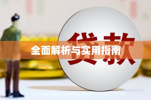 乌苏全面解析与实用指南