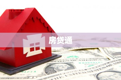 镇远房贷通
