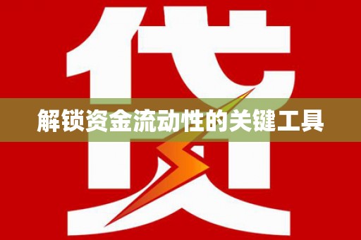 麟洛解锁资金流动性的关键工具