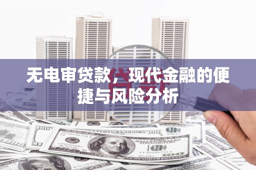 开江无电审贷款，现代金融的便捷与风险分析