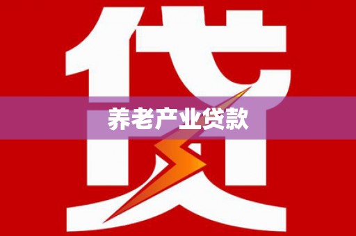 狮潭养老产业贷款