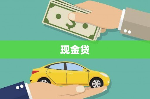 晋州现金贷