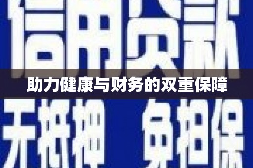 来义助力健康与财务的双重保障
