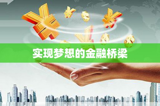 阿尔山实现梦想的金融桥梁