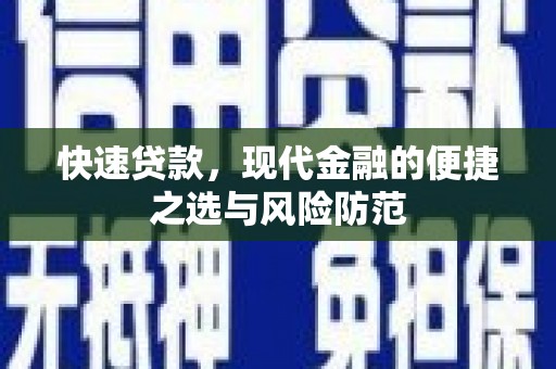 西固快速贷款，现代金融的便捷之选与风险防范