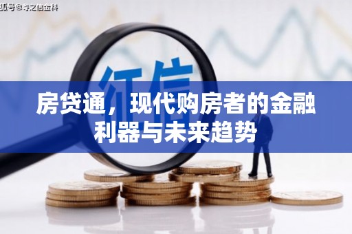 习水房贷通，现代购房者的金融利器与未来趋势
