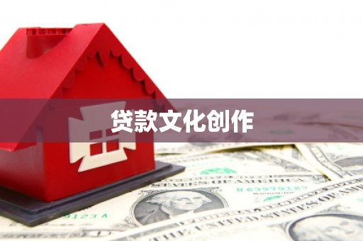 巧家贷款文化创作