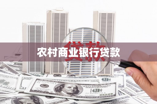 郴州农村商业银行贷款