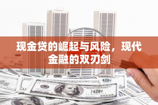 荥阳现金贷的崛起与风险，现代金融的双刃剑