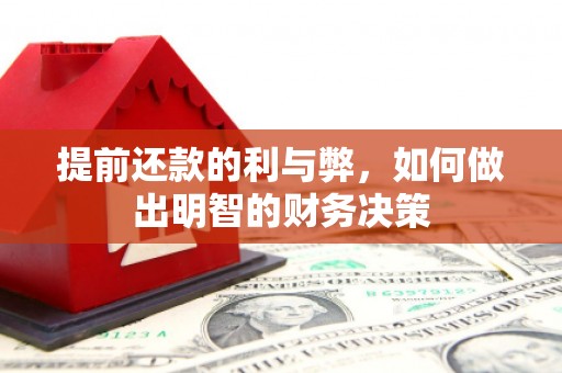 永平提前还款的利与弊，如何做出明智的财务决策