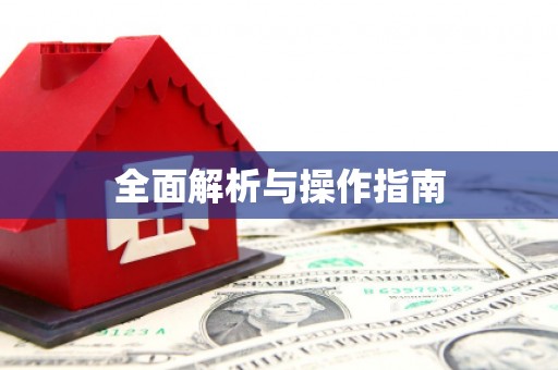 高埗全面解析与操作指南