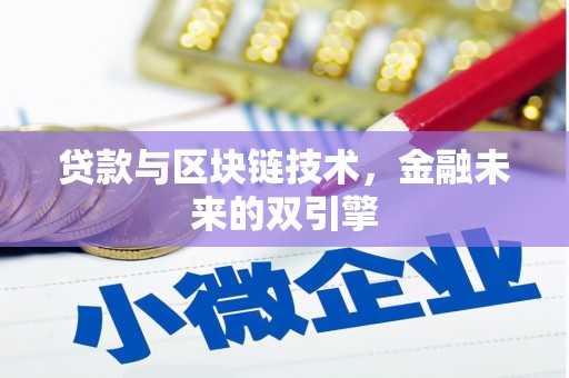 巴塘贷款与区块链技术，金融未来的双引擎