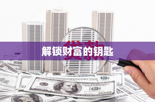 灞桥解锁财富的钥匙