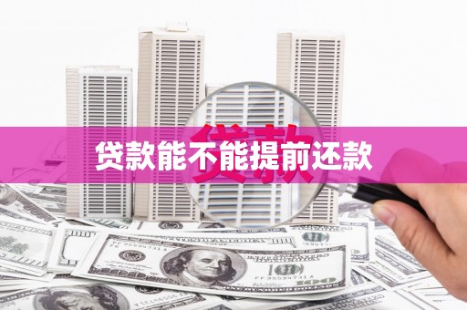 福州贷款能不能提前还款