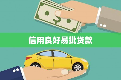 青山湖信用良好易批贷款
