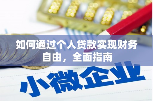 舞钢如何通过个人贷款实现财务自由，全面指南