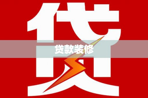 德清贷款装修
