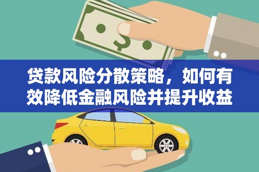 泽普贷款风险分散策略，如何有效降低金融风险并提升收益