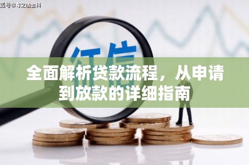 礼县全面解析贷款流程，从申请到放款的详细指南