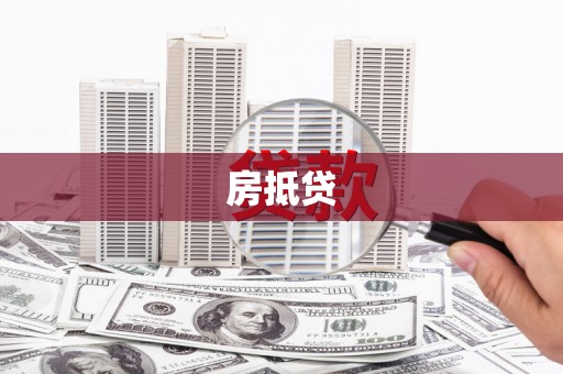 交口房抵贷