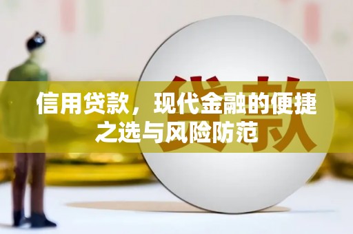 官渡信用贷款，现代金融的便捷之选与风险防范