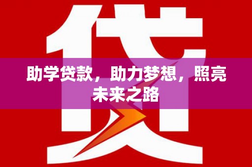 三民助学贷款，助力梦想，照亮未来之路